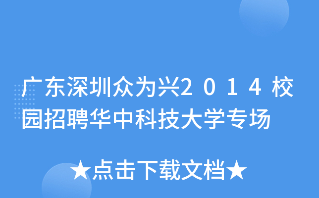 广东深圳众为兴2014校园招聘华中科技大开云kaiyun(中国)专场