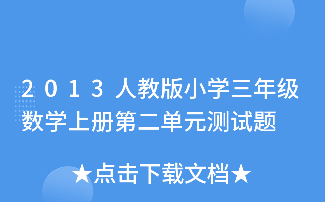 2013˽̰СW(xu)꼉(sh)W(xu)σԵڶԪyԇ}