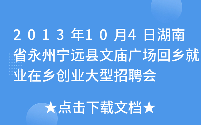 2013年10月4日湖南省永州宁远县文庙广场回乡就业在乡创业大型招聘会