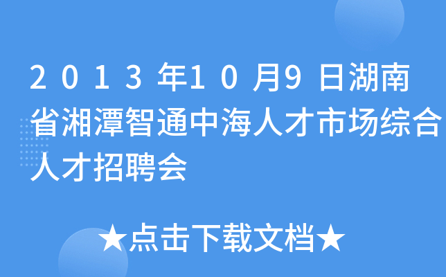 2013年10月9日湖南省湘潭智通中海人才市场综合人才招聘会