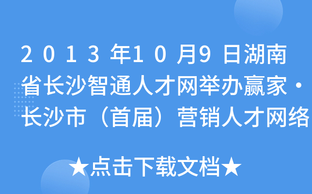 2013年10月9日湖南省长沙智通人才网举办赢家·长沙市（首届）营销人才网络招聘会