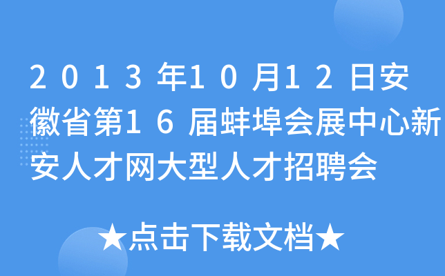 2013年10月12日安徽省第16届蚌埠会展中心新安人才网大型人才招聘会