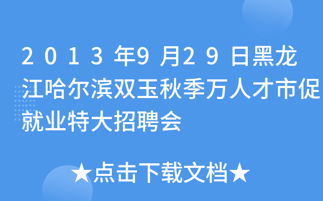 2013年9月29日黑龙江哈尔滨双玉秋季万人才市促就业特大招聘会