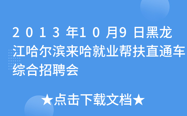 2013年10月9日黑龙江哈尔滨来哈就业帮扶直通车综合招聘会
