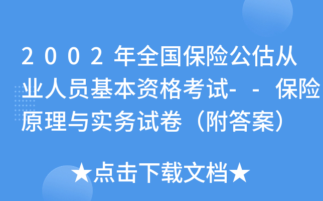 2002年全国保险公估从业人员基本资格考试--保险原理与实务试卷（附答案）