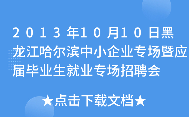2013年10月10日黑龙江哈尔滨中小企业专场暨应届毕业生就业专场招聘会