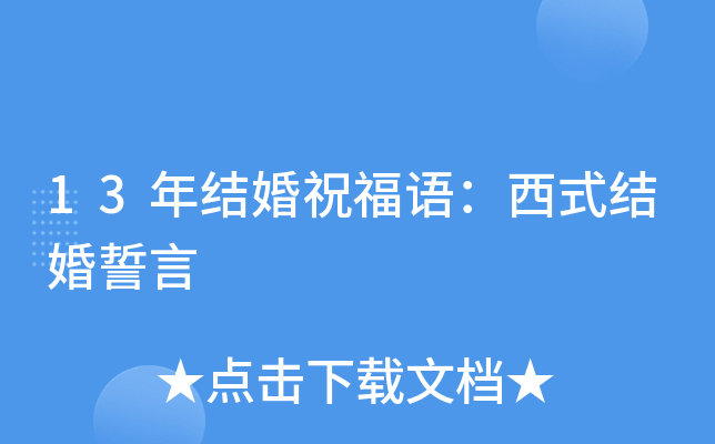 13年结婚祝福语：西式结婚誓言