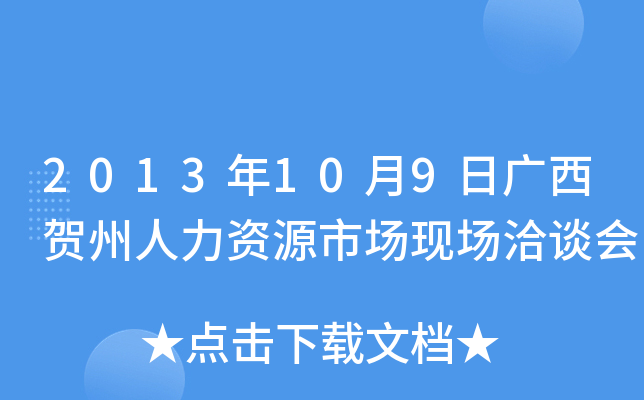 2013年10月9日广西贺州人力资源市场现场洽谈会
