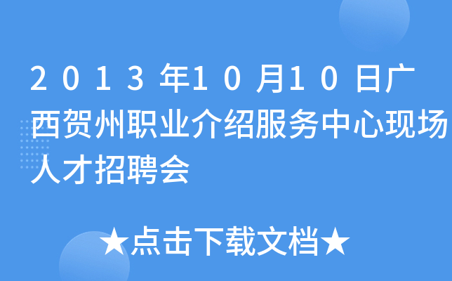 2013年10月10日广西贺州职业介绍服务中心现场人才招聘会