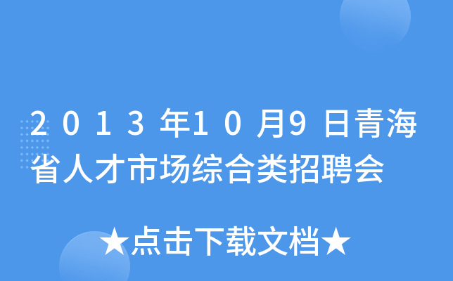 2013年10月9日青海省人才市场综合类招聘会