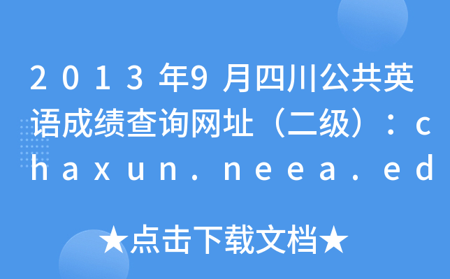 20139ĴӢZɿԃW(wng)ַchaxun.neea.edu.cn