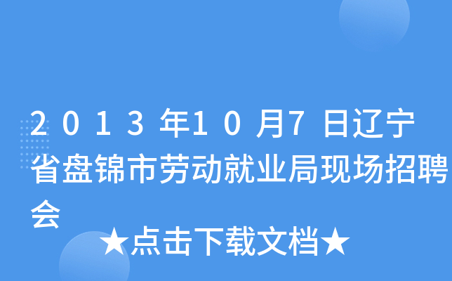 2013年10月7日辽宁省盘锦市劳动就业局现场招聘会