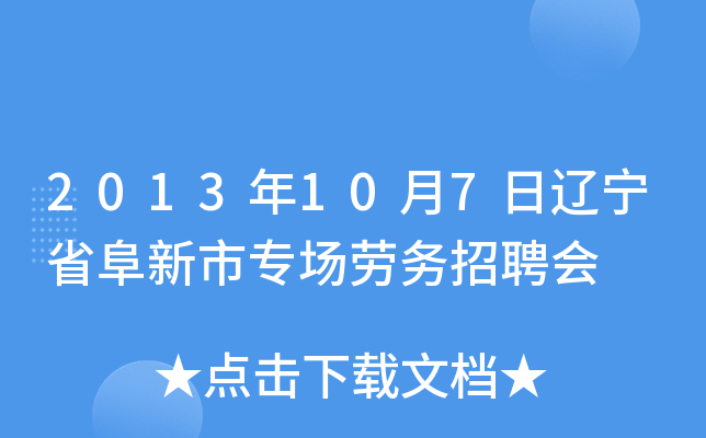 2013年10月7日辽宁省阜新市专场劳务招聘会