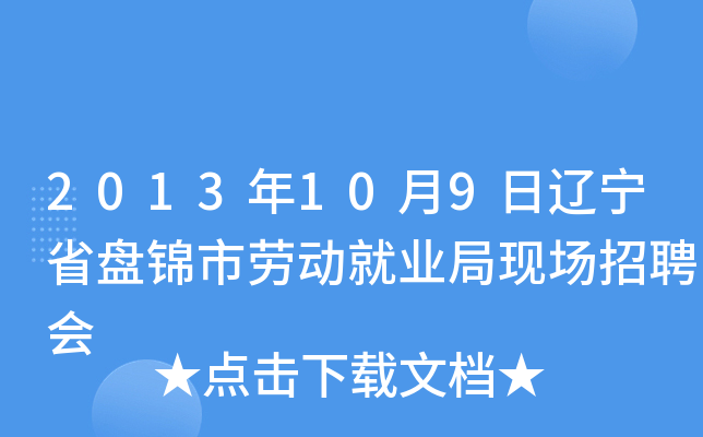 2013年10月9日辽宁省盘锦市劳动就业局现场招聘会
