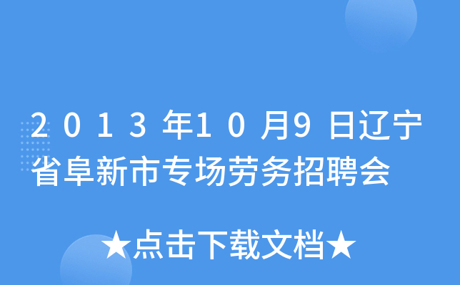 2013年10月9日辽宁省阜新市专场劳务招聘会