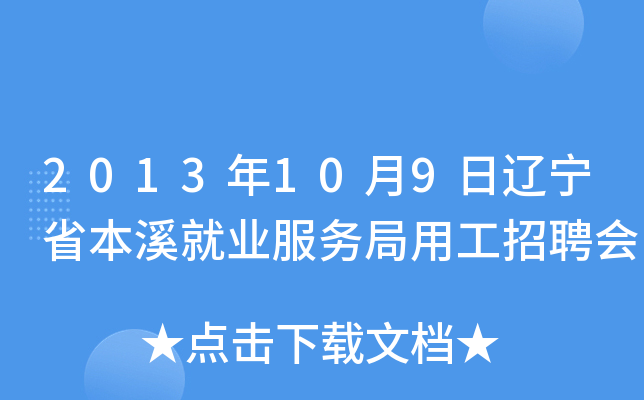 2013年10月9日辽宁省本溪就业服务局用工招聘会