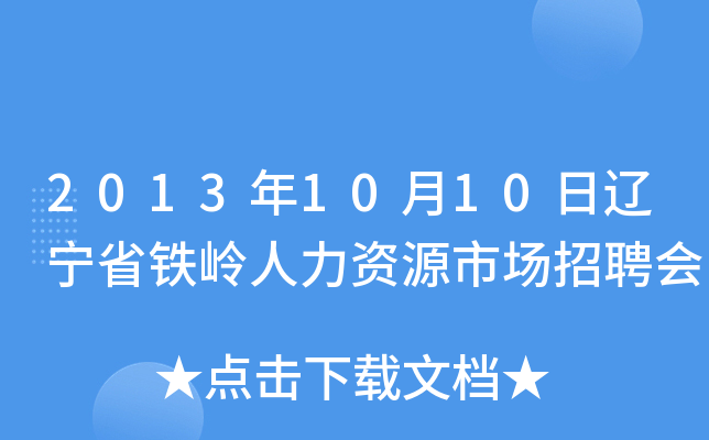 2013年10月10日辽宁省铁岭人力资源市场招聘会