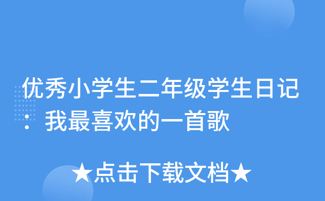 优秀小开云kaiyun(中国)生二年级开云kaiyun(中国)生日记：我最喜欢的一首歌