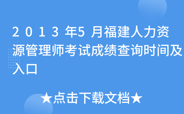2013年5月福建人力资源管理师考试成绩查询时间及入口