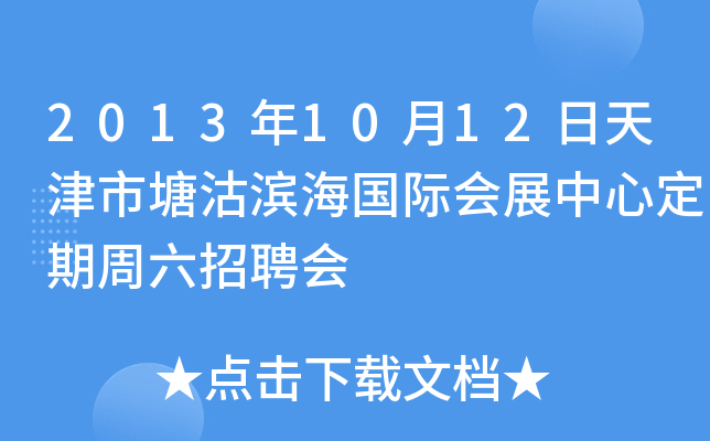 2013年10月12日天津市塘沽滨海国际会展中心定期周六招聘会