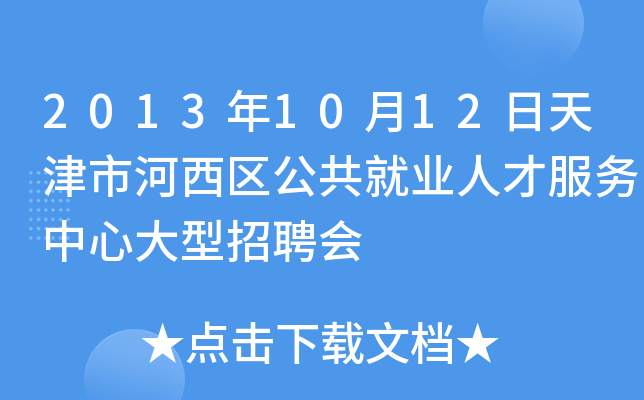 2013年10月12日天津市河西区公共就业人才服务中心大型招聘会