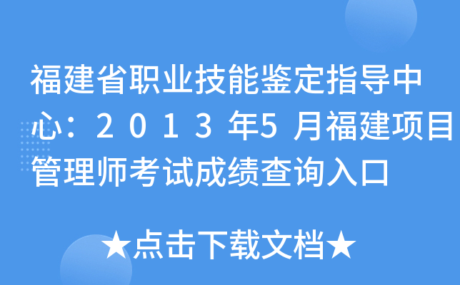 福建省职业技能鉴定指导中心：2013年5月福建项目管理师考试成绩查询入口