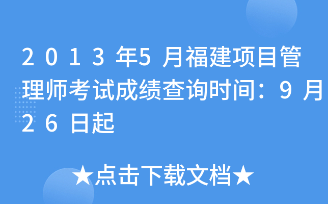 2013年5月福建项目管理师考试成绩查询时间：9月26日起