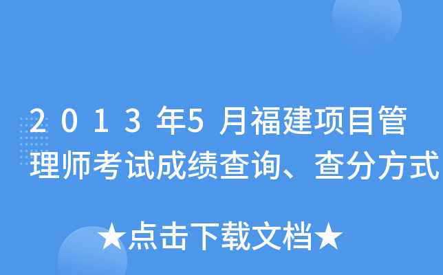 2013年5月福建项目管理师考试成绩查询、查分方式