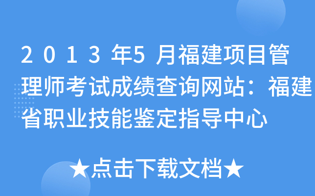 2013年5月福建项目管理师考试成绩查询网站：福建省职业技能鉴定指导中心