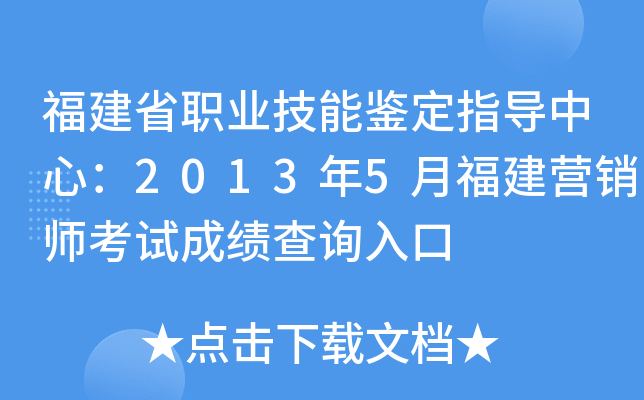 福建省职业技能鉴定指导中心：2013年5月福建营销师考试成绩查询入口