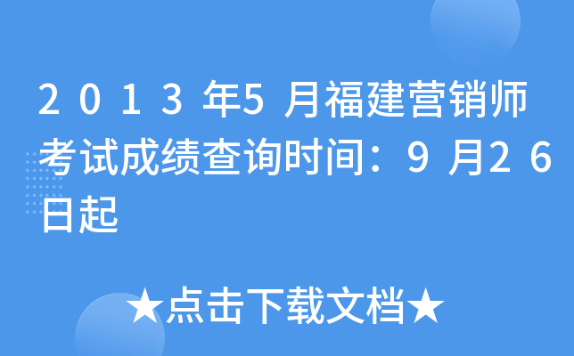 2013年5月福建营销师考试成绩查询时间：9月26日起