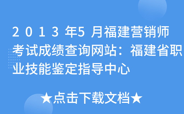 2013年5月福建营销师考试成绩查询网站：福建省职业技能鉴定指导中心