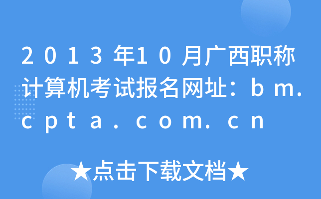 201310VQӋCԇWַbm.cpta.com.cn