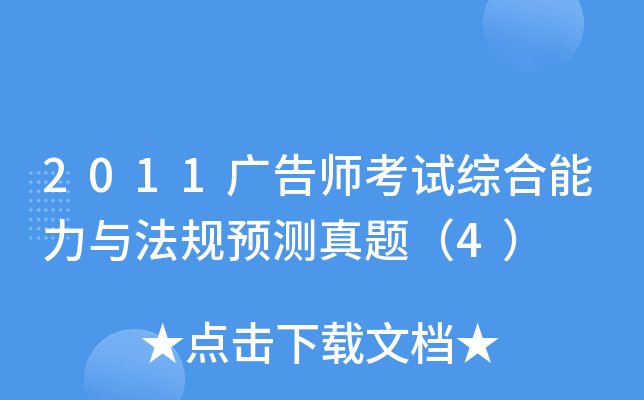 2011广告师考试综合能力与法规预测真题（4）