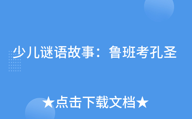少儿谜语故事：鲁班考孔圣