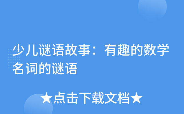 少儿谜语故事：有趣的数开云kaiyun(中国)名词的谜语
