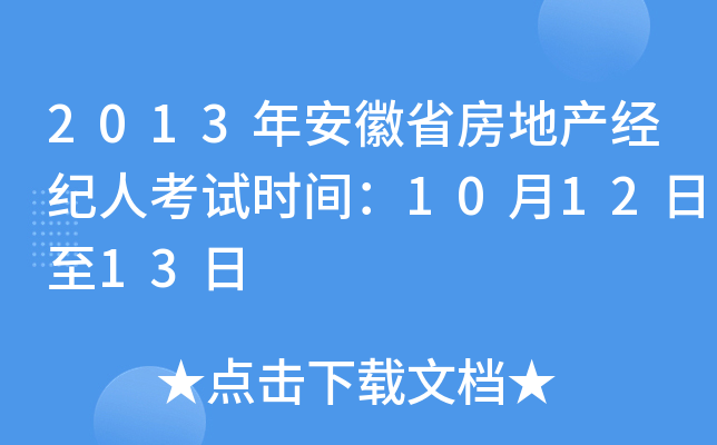 2013年安徽省房地产经纪人考试时间：10月12日至13日