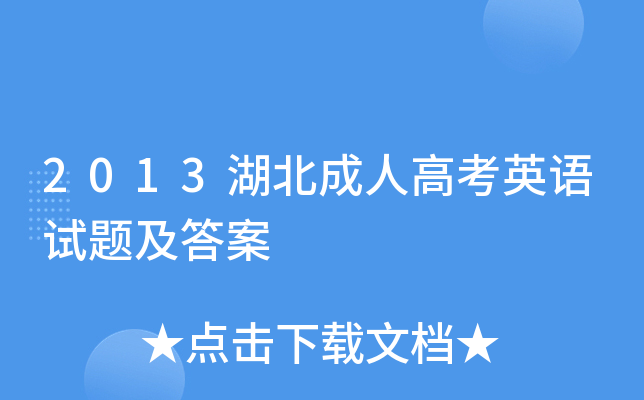 2013湖北成人高考英语试题及答案