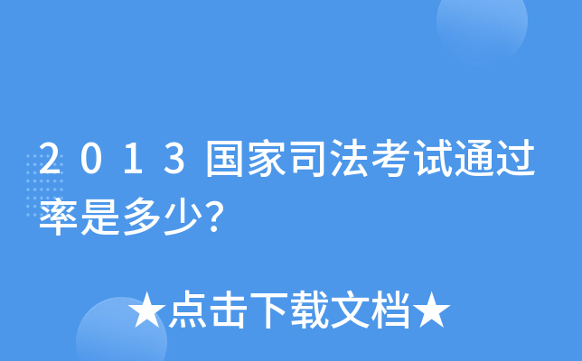 2013国家司法考试是多少？