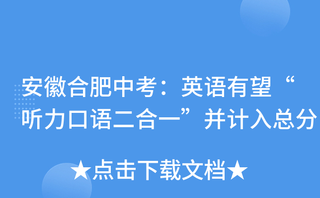 安徽合肥中考：英语有望“听力口语二合一”并计入总分