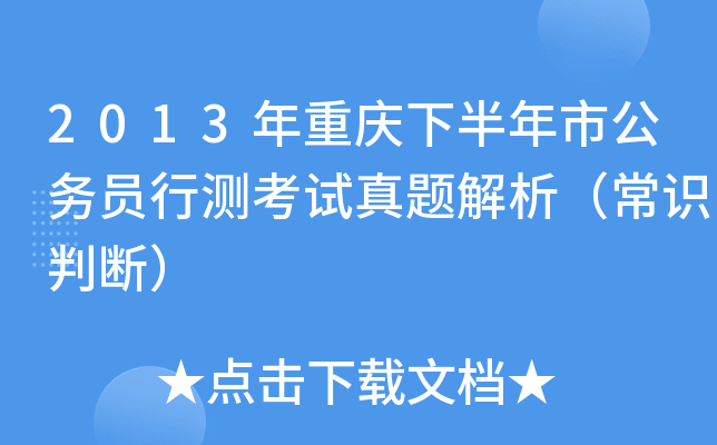 2013年重庆下半年市公务员行测考试真题解析（常识判断）
