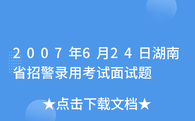 2007年6月24日湖南省招警录用考试面试题
