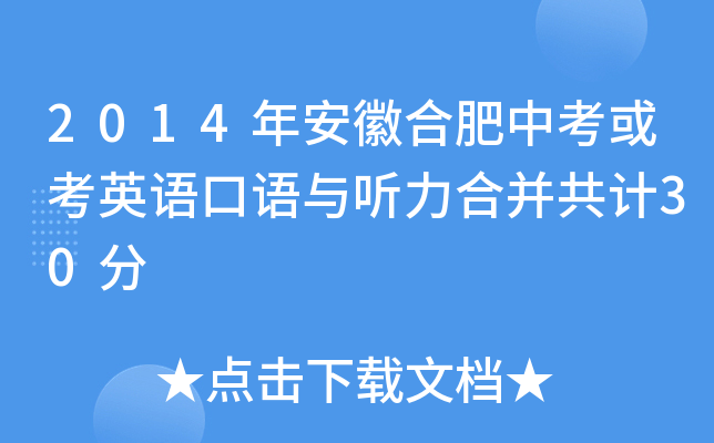 2014年安徽合肥中考或考英语口语与听力合并共计30分