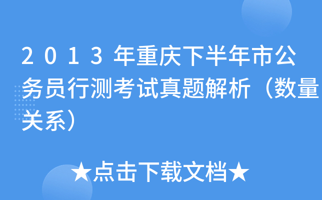 2013年重庆下半年市公务员行测考试真题解析（数量关系）