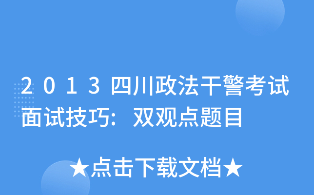 2013四川政法干警考试面试技巧:双观点题目