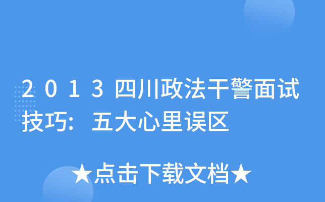 2013四川政法干警面试技巧:五大心里误区