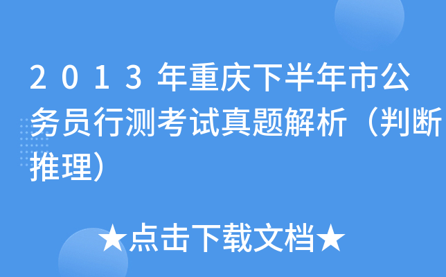 2013年重庆下半年市公务员行测考试真题解析（判断推理）