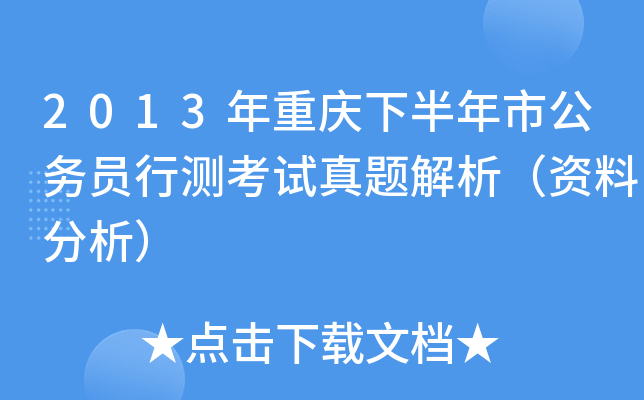 2013年重庆下半年市公务员行测考试真题解析（资料分析）