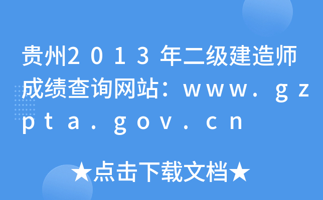 贵州2013年二级建造师成绩查询网站：www.gzpta.gov.cn
