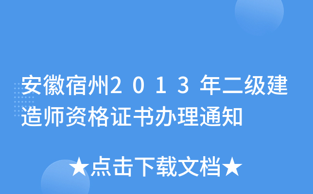 安徽宿州2013年二级建造师资格证书办理通知